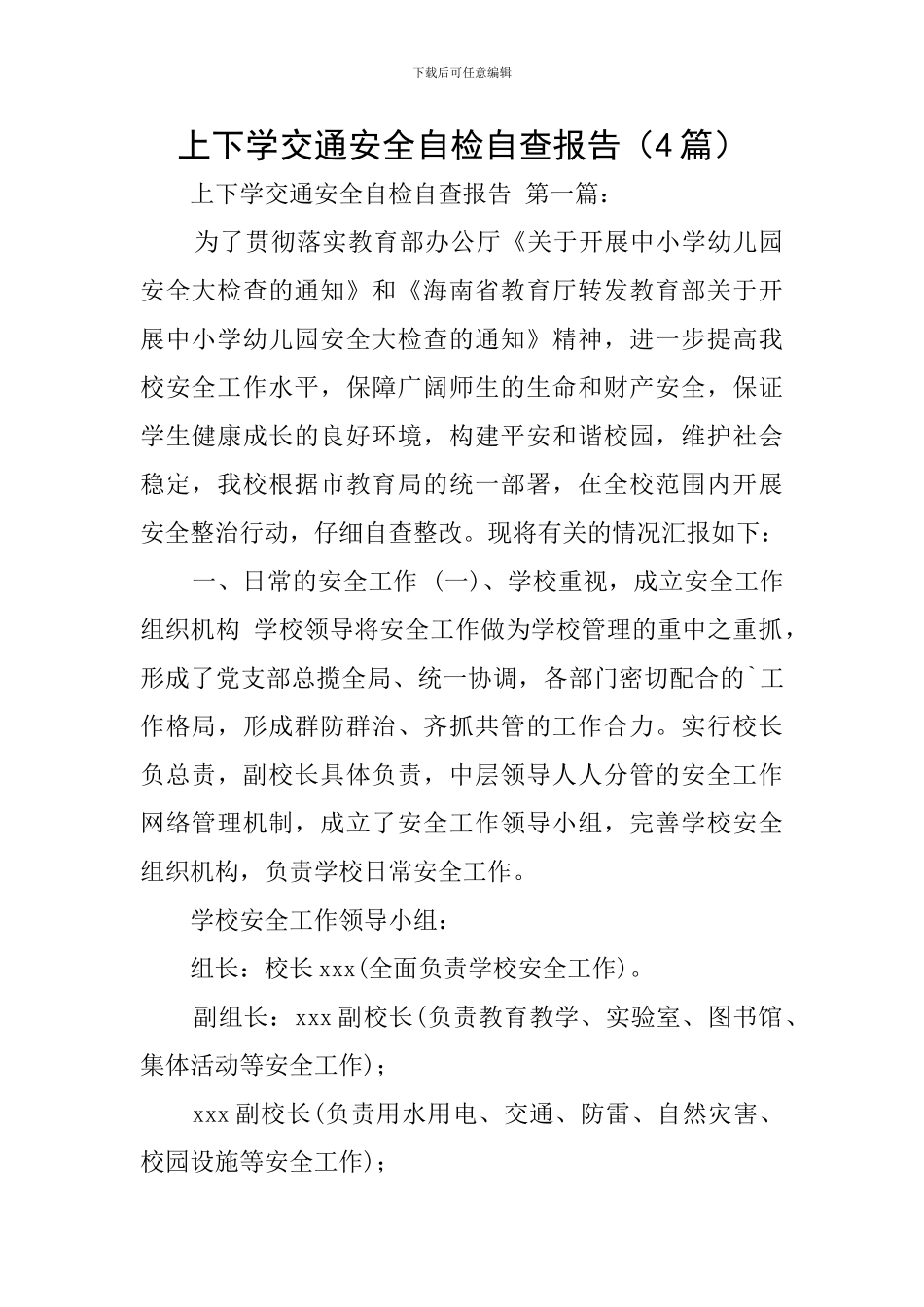 上下学交通安全自检自查报告_第1页