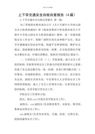 上下学交通安全自检自查报告