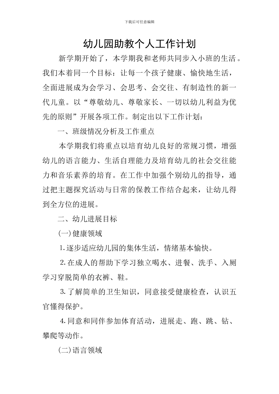 幼儿园助教个人工作计划_第1页
