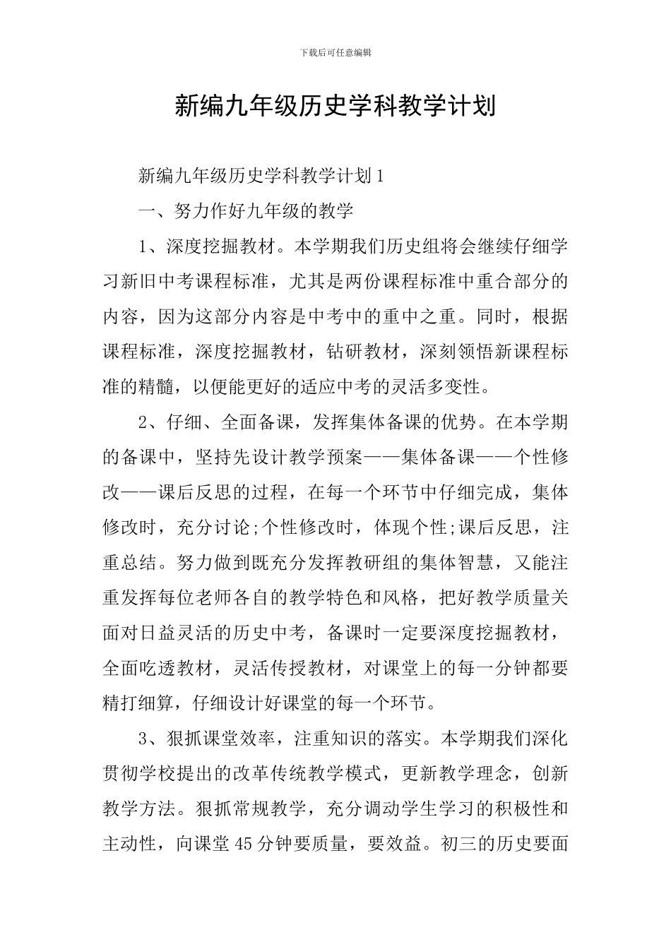 新编九年级历史学科教学计划_第1页
