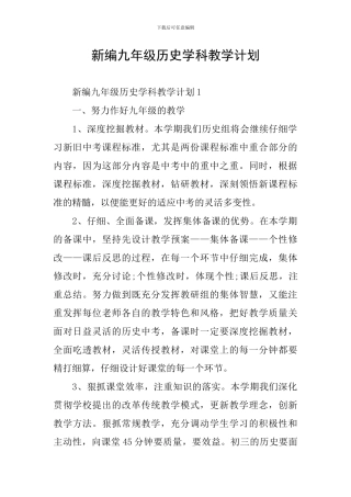 新编九年级历史学科教学计划