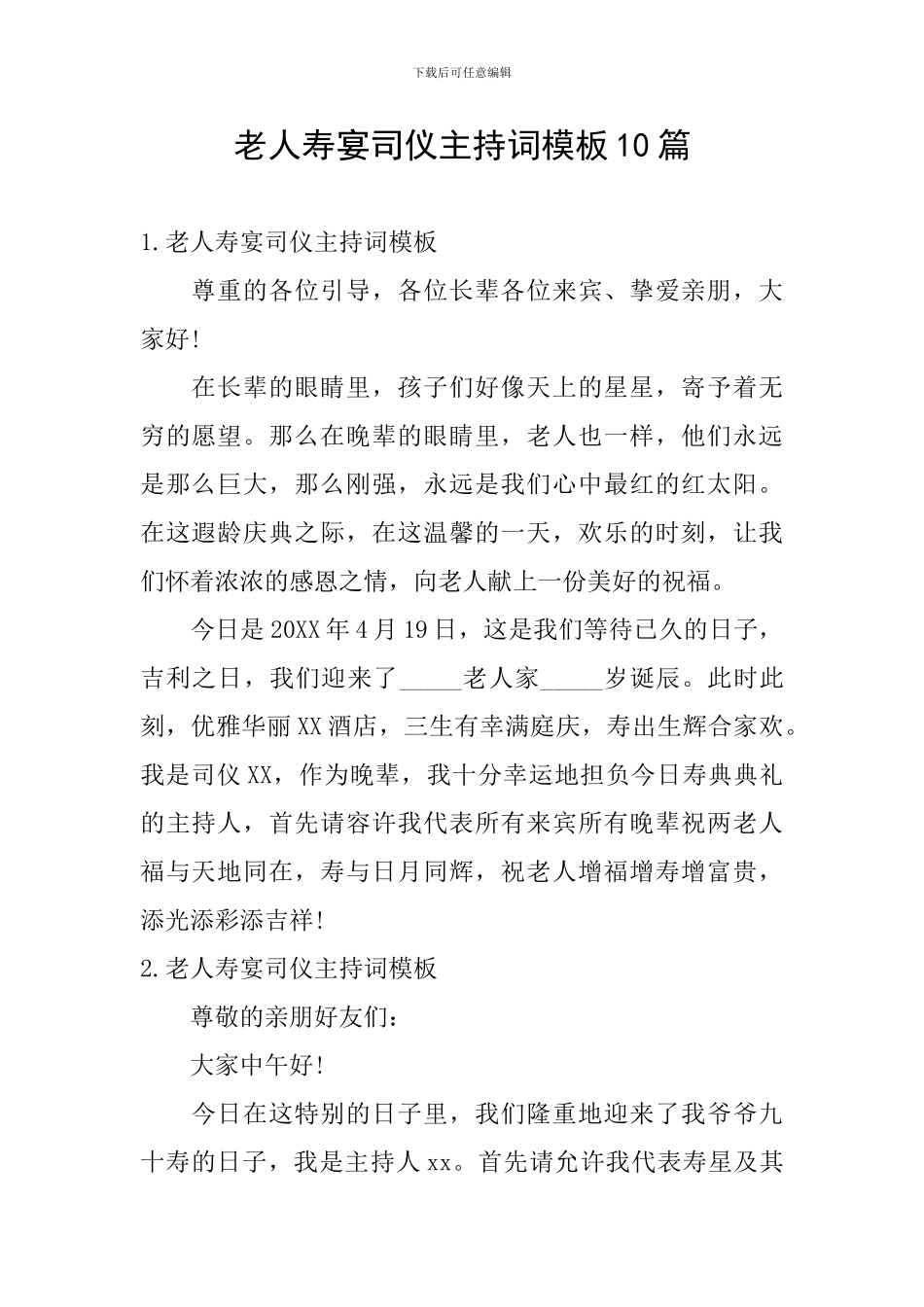 老人寿宴司仪主持词模板10篇_第1页