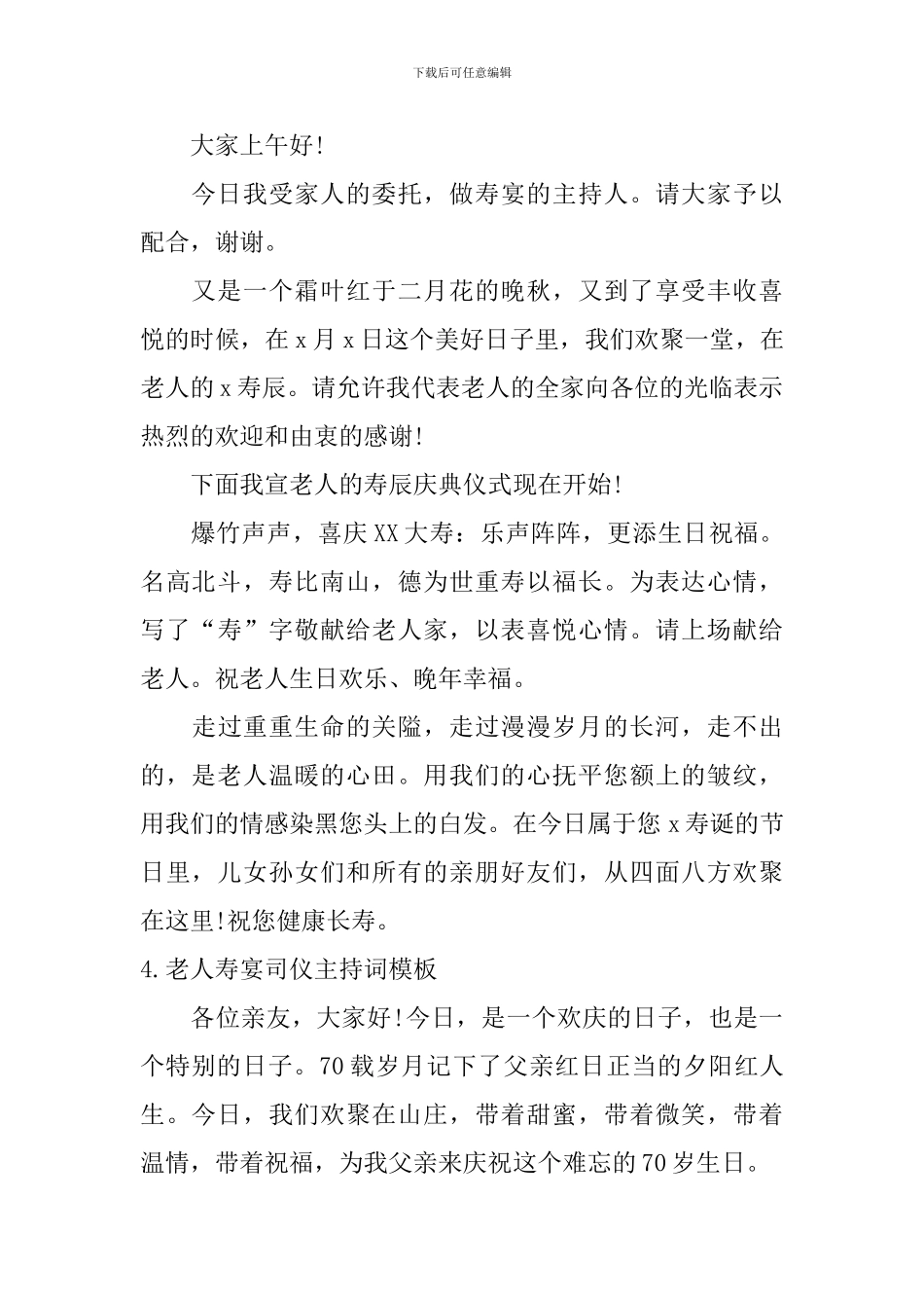 老人寿宴司仪主持词模板10篇_第3页