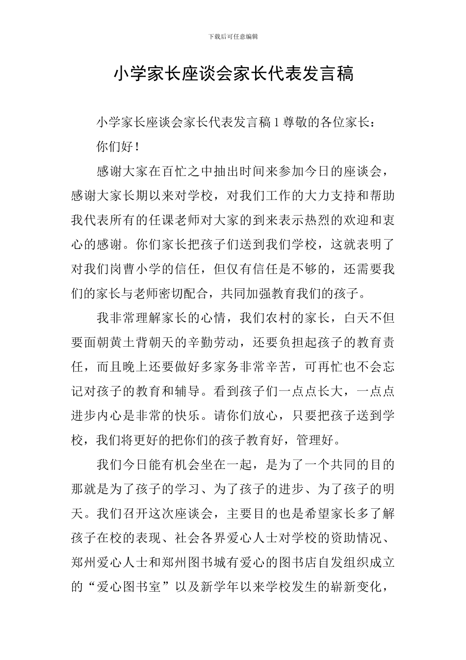 小学家长座谈会家长代表发言稿_第1页