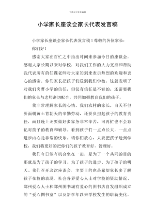 小学家长座谈会家长代表发言稿