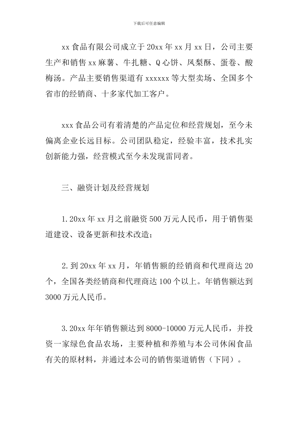 休闲食品商业策划书_第3页