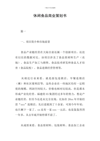 休闲食品商业策划书