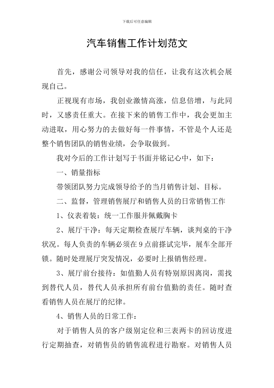 汽车销售工作计划范文_第1页