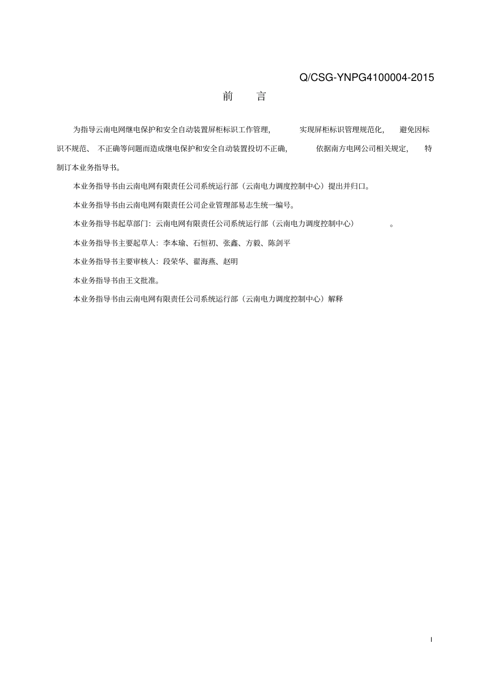 【附件】：云南电网有限责任公司继电保护和安全自动装置屏柜标识管理业务指导书_第3页