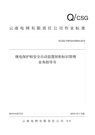 【附件】：云南电网有限责任公司继电保护和安全自动装置屏柜标识管理业务指导书