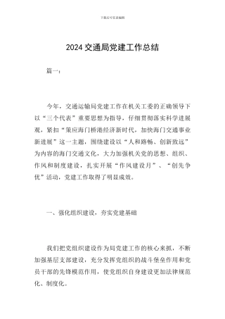 2024交通局党建工作总结
