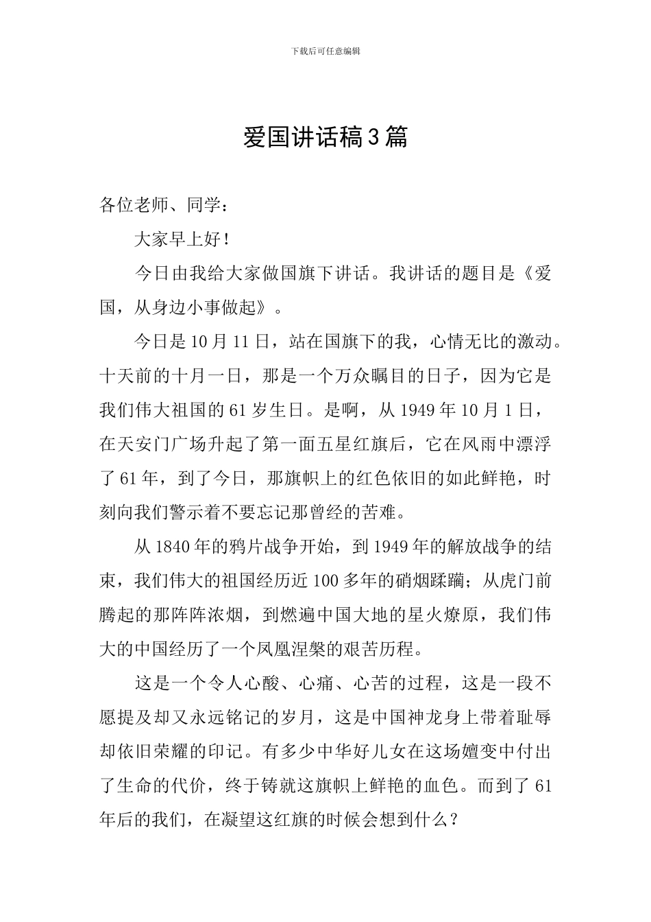 爱国讲话稿3篇_第1页