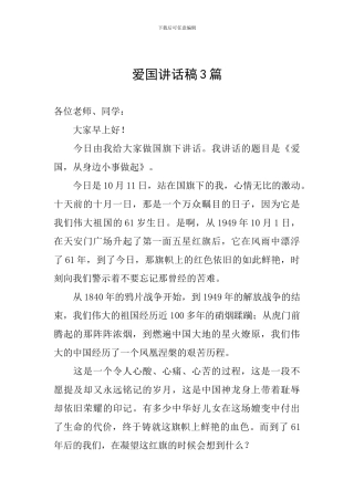 爱国讲话稿3篇