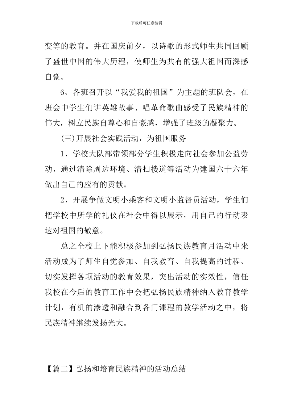 弘扬和培育民族精神的活动总结_第3页