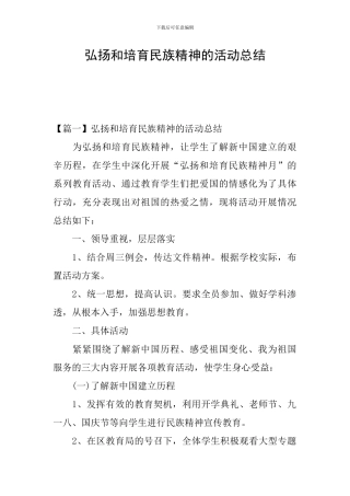 弘扬和培育民族精神的活动总结