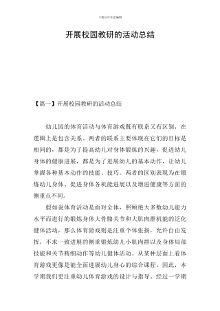 开展校园教研的活动总结