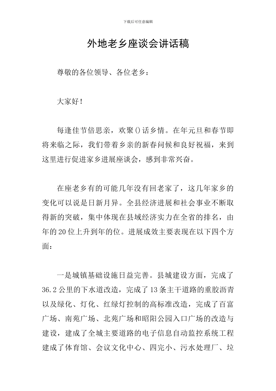 外地老乡座谈会讲话稿_第1页