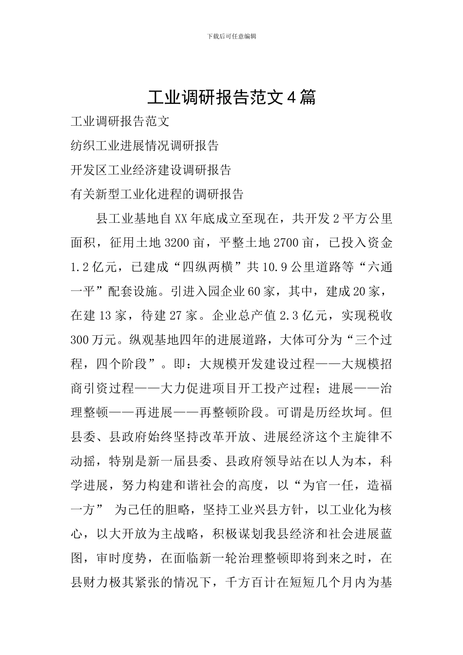 工业调研报告范文4篇_第1页