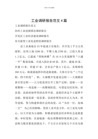 工业调研报告范文4篇