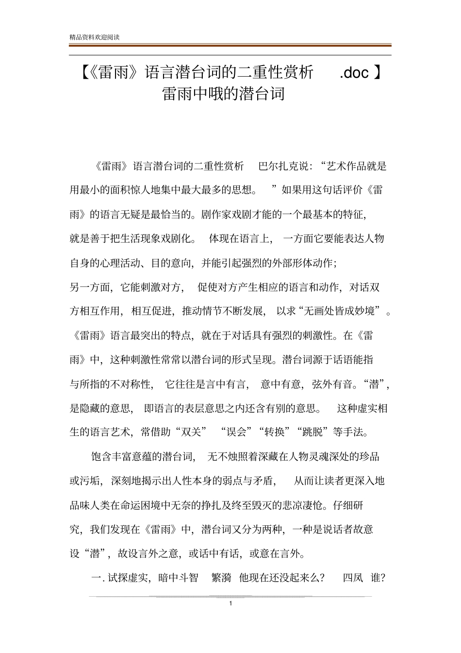 【雷雨语言潜台词的二重性赏析】雷雨中哦的潜台词_第1页