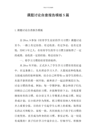 课题研究自查报告模板5篇