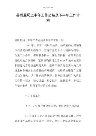 县质监局上半年工作总结及下半年工作计划