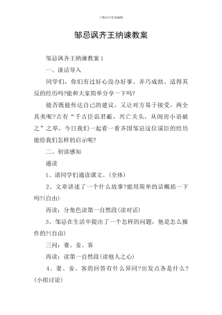 邹忌讽齐王纳谏教案