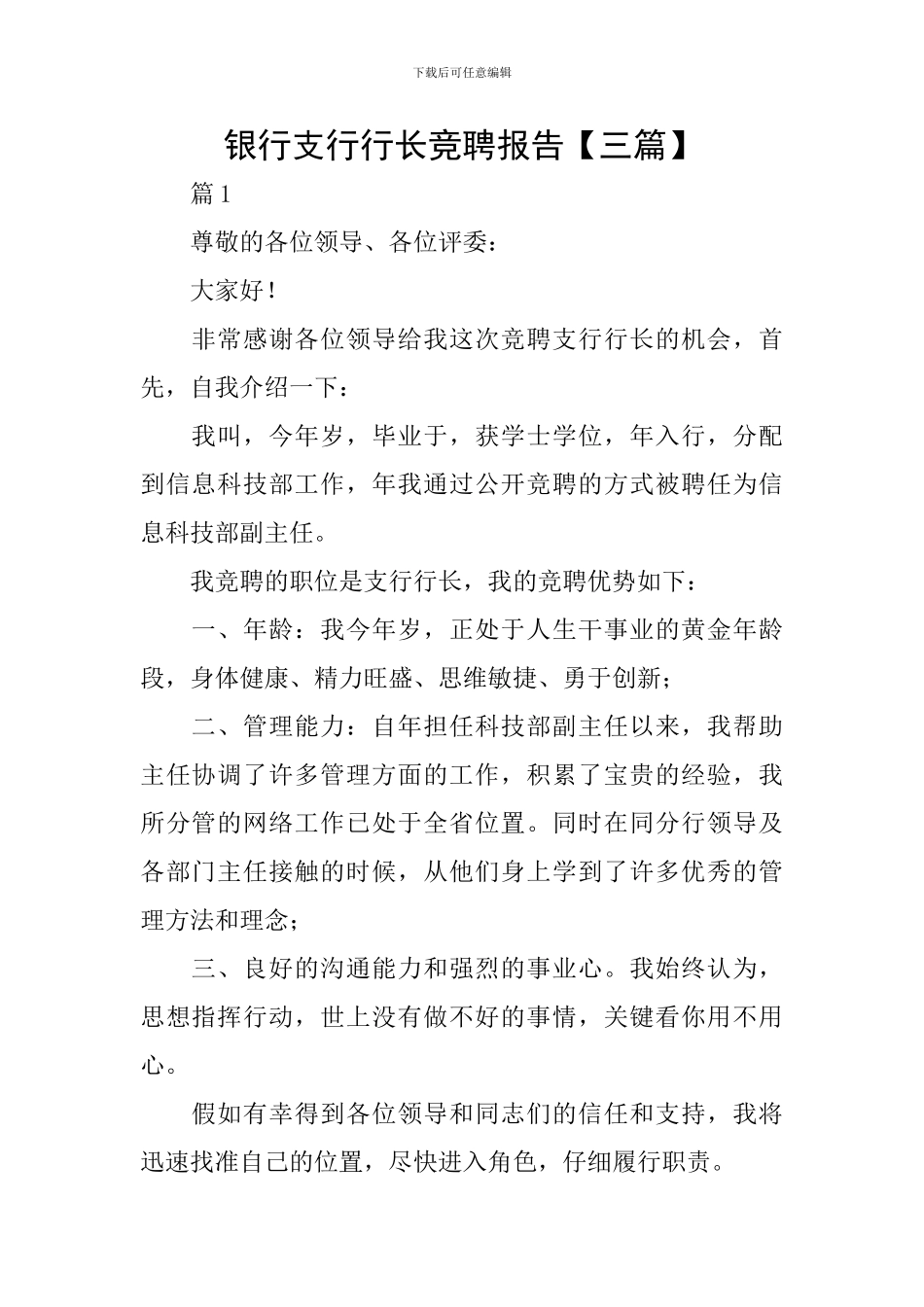 银行支行行长竞聘报告_第1页