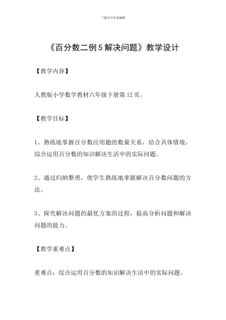 《百分数二例5解决问题》教学设计