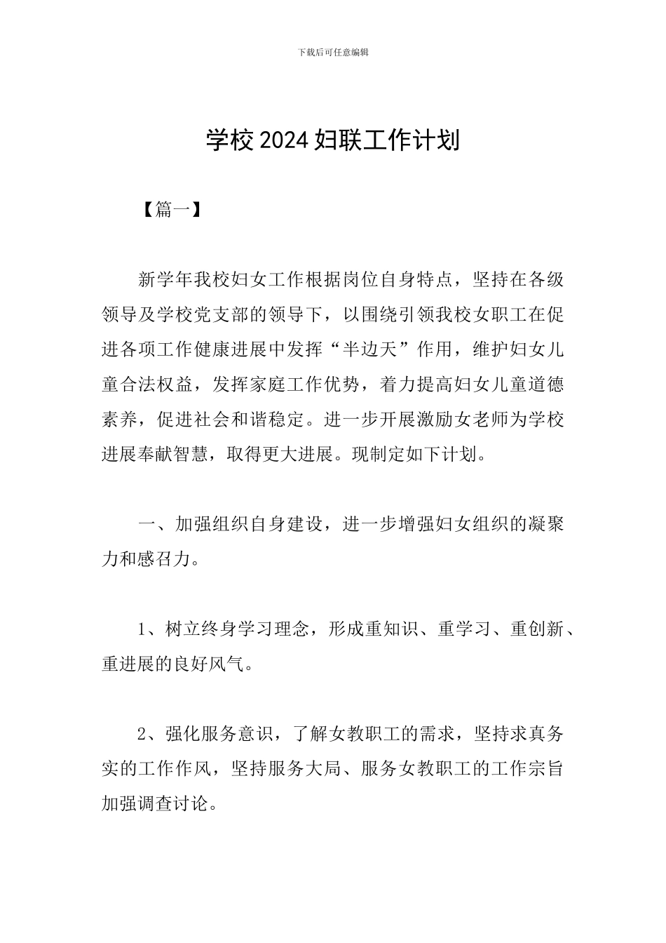 学校2024妇联工作计划_第1页