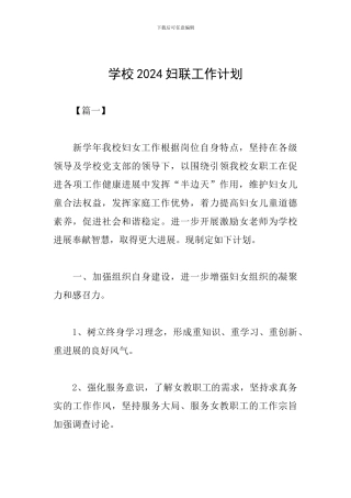 学校2024妇联工作计划