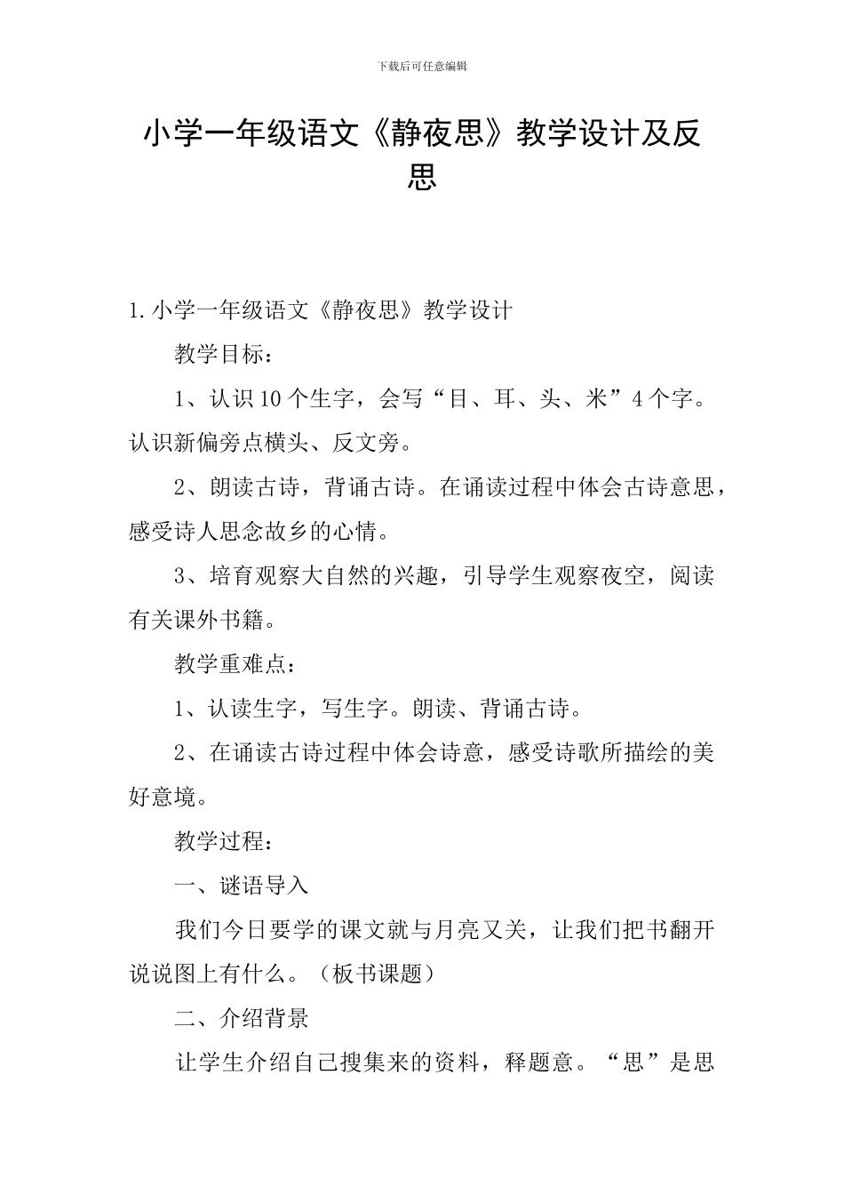 小学一年级语文《静夜思》教学设计及反思_第1页
