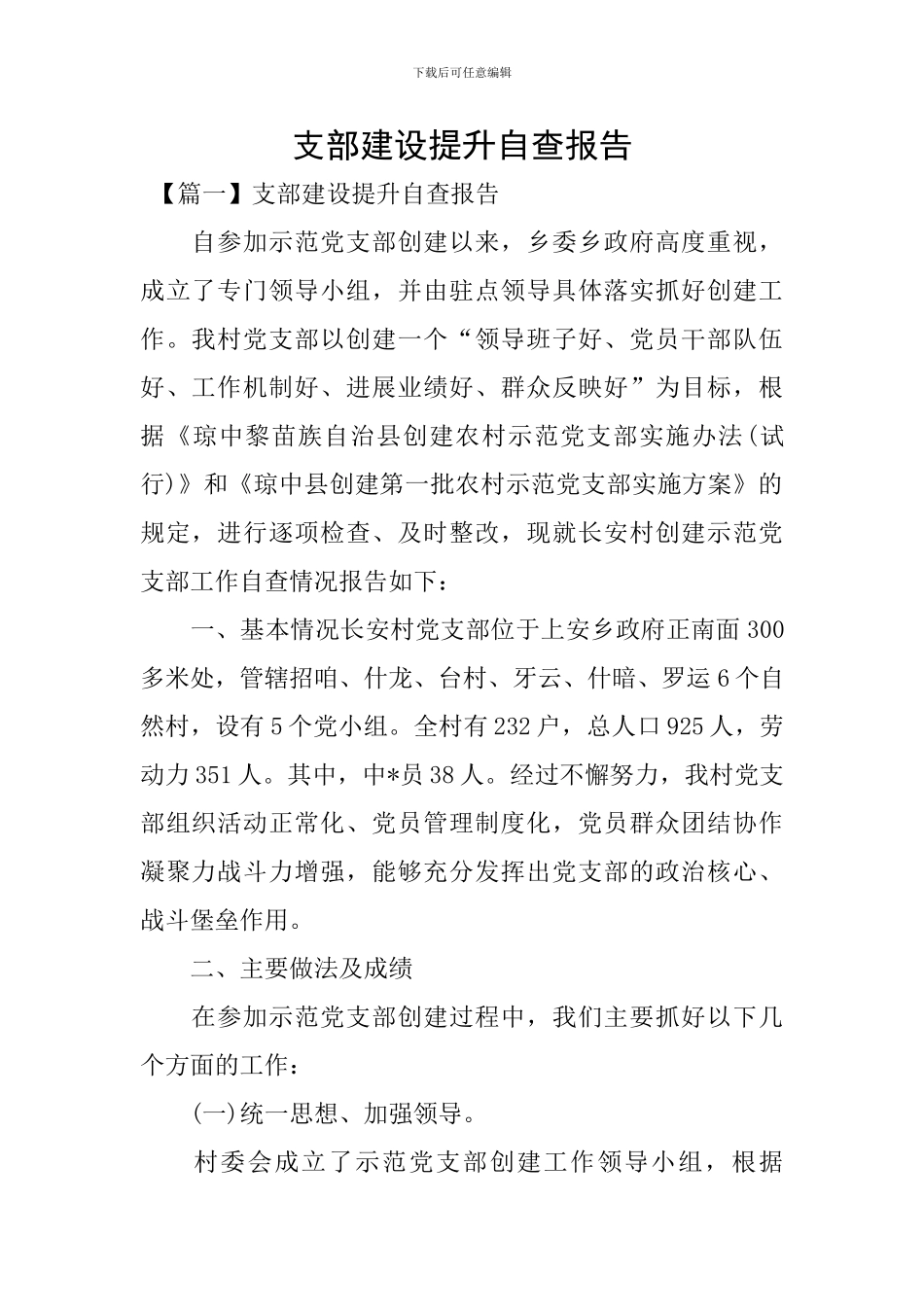 支部建设提升自查报告_第1页