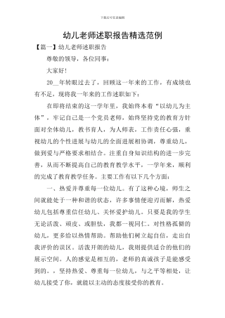 幼儿教师述职报告精选范例