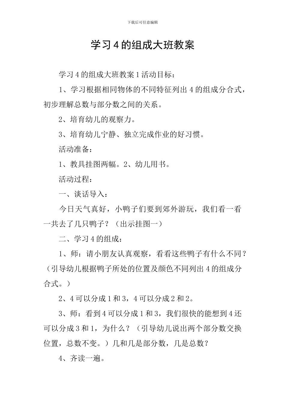 学习4的组成大班教案_第1页