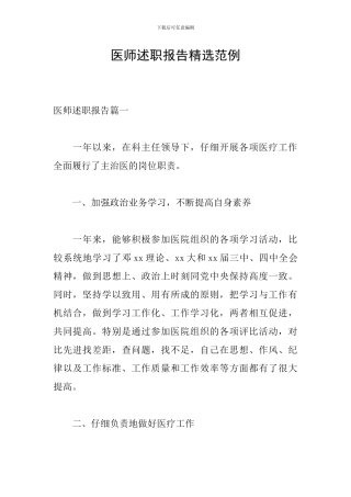 医师述职报告精选范例