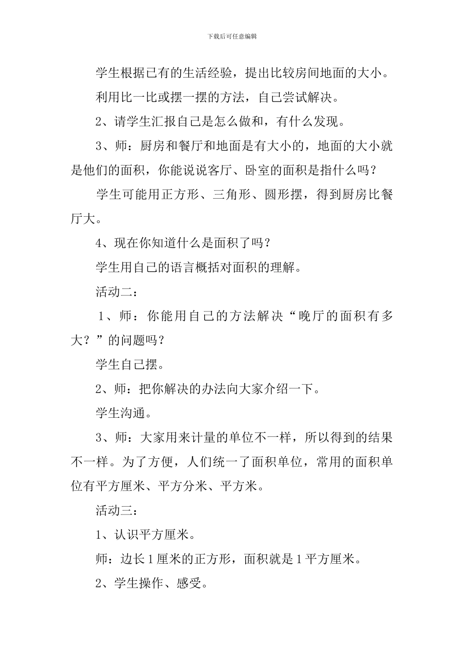 三年级下册数学面积教案_第2页