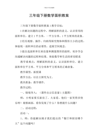 三年级下册数学面积教案