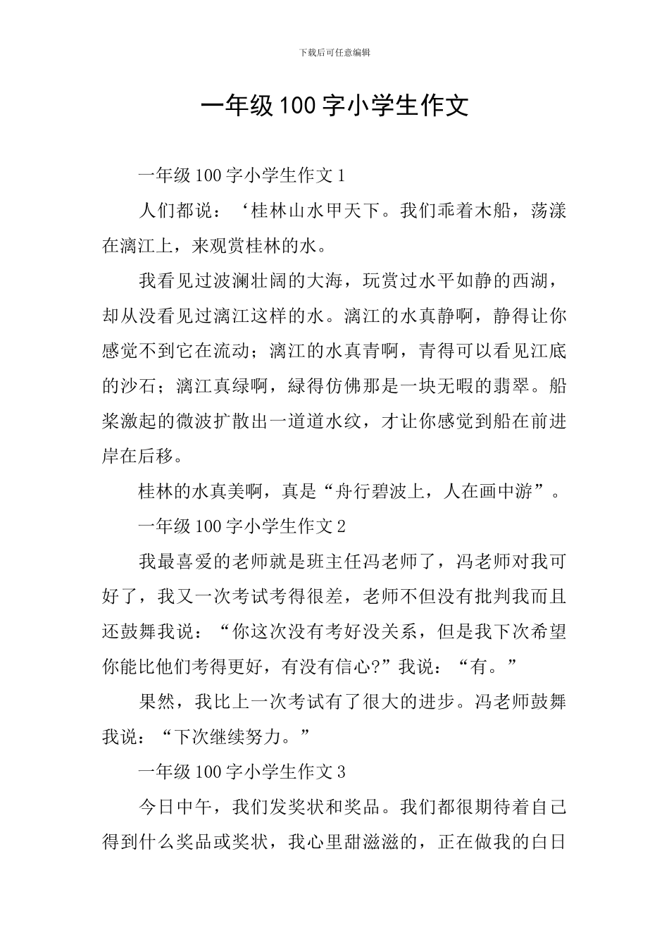 一年级100字小学生作文_第1页