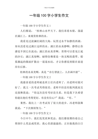 一年级100字小学生作文