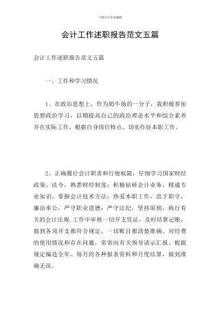 会计工作述职报告范文五篇