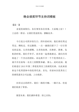 晚会颁奖环节主持词模板