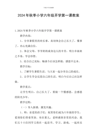2024年秋季小学六年级开学第一课教案