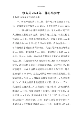 水务局2024年工作总结参考