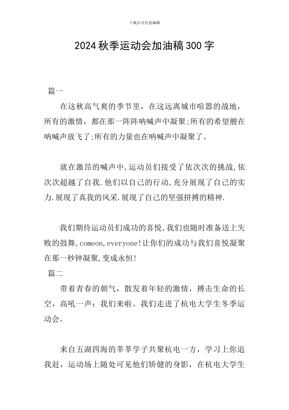 2024秋季运动会加油稿300字_第1页