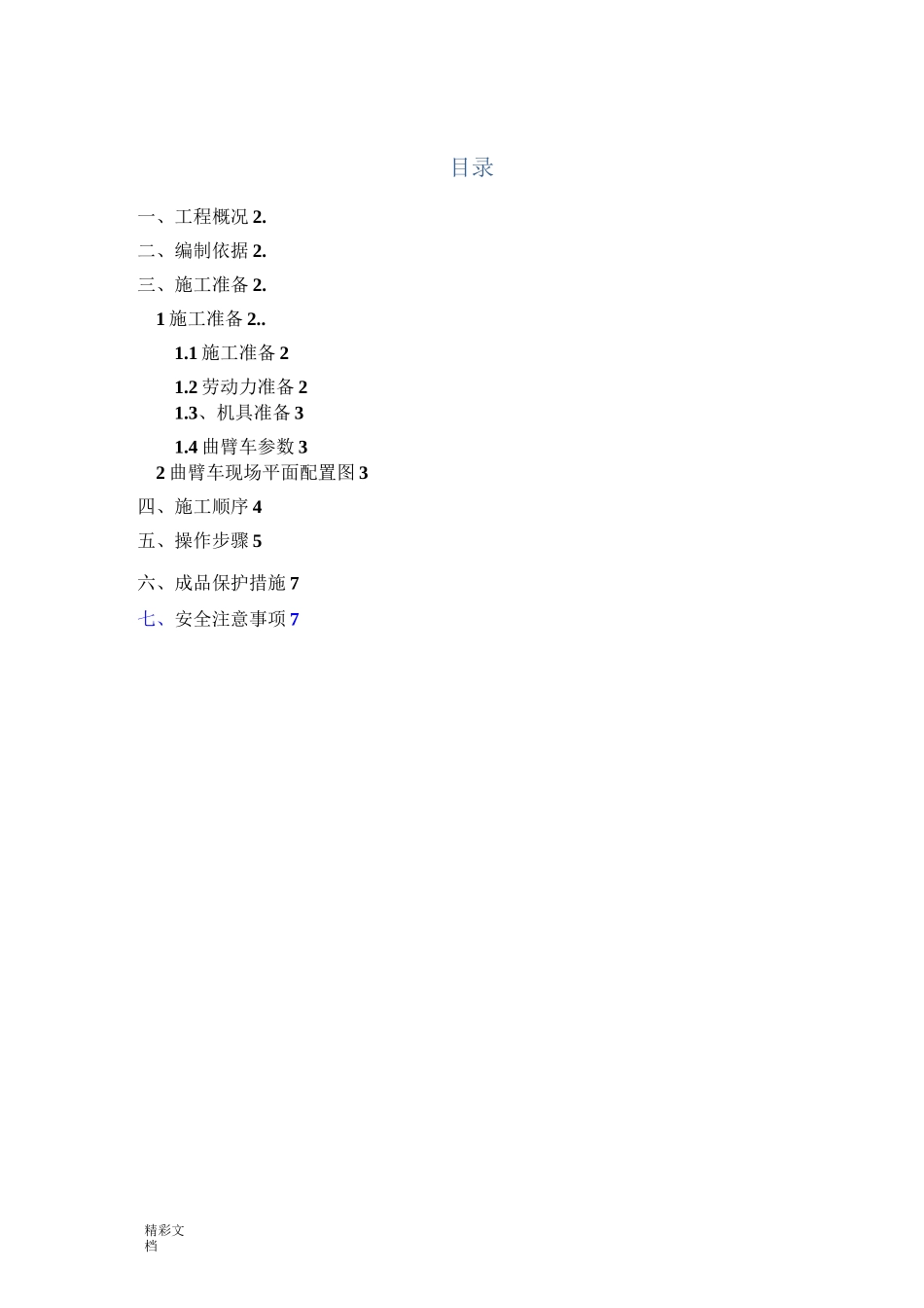 高空作业车施工方案设计_第1页