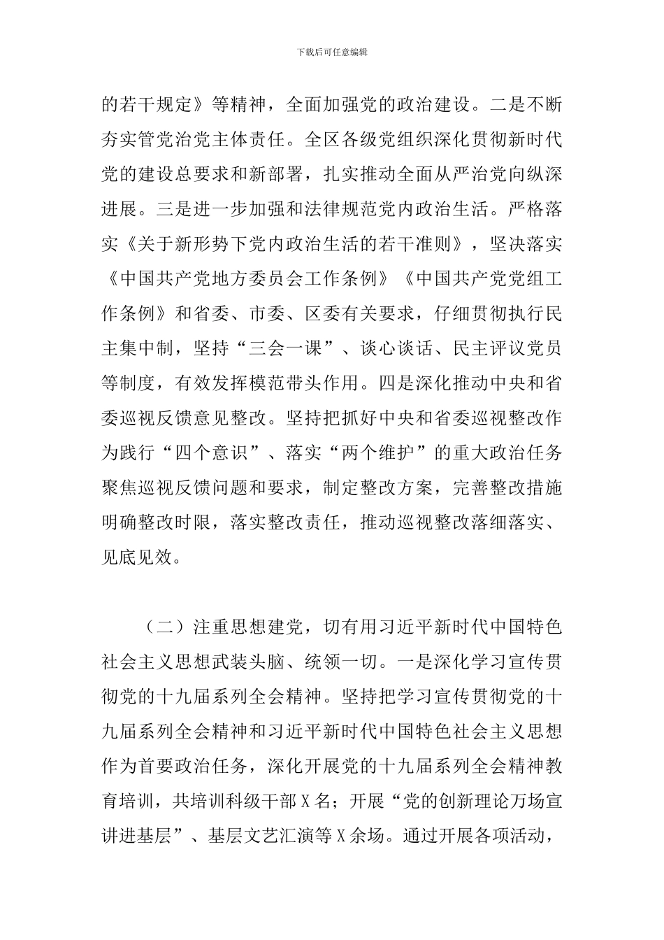 全区党的建设工作情况汇报2024年新_第2页