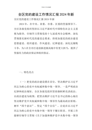 全区党的建设工作情况汇报2024年新