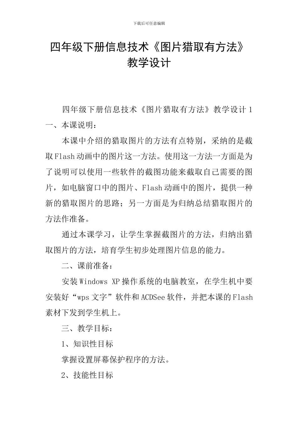 四年级下册信息技术《图片获取有方法》教学设计_第1页