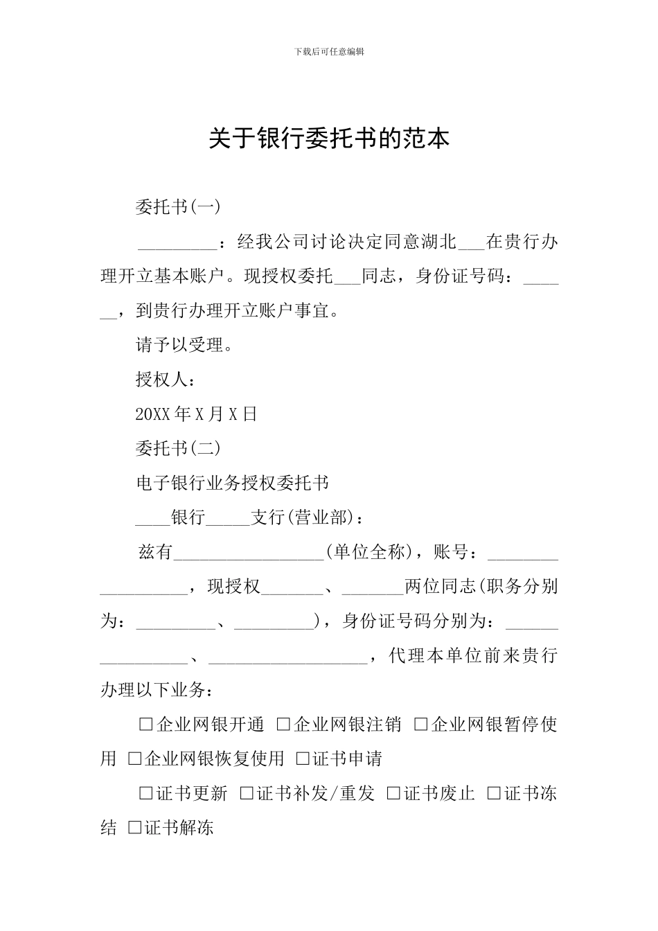 关于银行委托书的范本_第1页